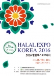 할랄엑스포코리아2016이 8월 18일 코엑스에서 개최된다