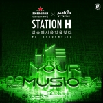 하이네켄이 멜론과 브랜드 최초의 디지털 뮤직 프로젝트인 STATION H(스테이션 에이치)를 공개했다