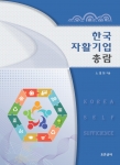 한국 자활기업 총람, 노영희, 조은글터, 150,000원