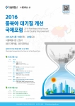 2016 동북아 대기질 개선 국제포럼