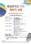 건국대 한국철학회 서울대가 통일한국 철학적 성찰 공동 학술대회를 개최한다