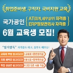 더존비즈온이 공식 교육기관인 더존평생교육원에 국가공인 AT 자격증, 국가공인 ERP정보관리사 자격증 취득 과정을 개설하고 교육훈련 수강생을 모집한다