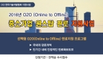 한국기술개발협회가 2016년도 O2O(Online to Offline) 중소기업 원스탑 판로지원사업을 홈페이지를 통해 공고했다