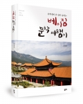 유학생이 쓴 살아 숨 쉬는 베이징 문학 여행기, 송윤선 지음, 좋은땅출판사, 318쪽, 15,000원