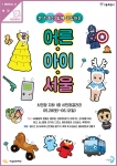 어른 아이 서울 전시 포스터