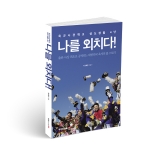 북랩이 육군사관학교 생도생활 4년간의 스토리 나를 외치다를 출간했다