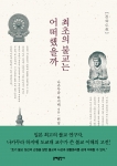 세계적인 불교 연구의 권위자인 도쿄대 나카무라 하지메 교수의 대표 저서 최초의 불교는 어떠했을까 표지