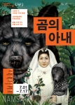 곰의 아내 포스터