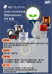 3Developer에서 주관하는 3Dreamers 4기 모집 공고