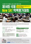 제14회 국제 New SAT 학력평가대회 포스터