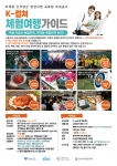 서울산업진흥원이 2016년 미래형 신직업군 K컬쳐 체험여행가이드를 양성한다