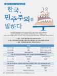 한국민주주의연구소가 한국, 민주주의를 말하다를 주제로 6월항쟁 29주년 기념 학술토론회를 연다