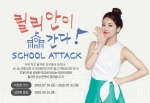 깨끗한나라 ‘릴리안이 간다! SCHOOL ATTACK(스쿨어택)’ 이벤트