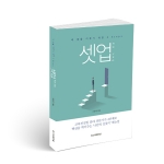 인스피레이션이 최근 자신의 커리어를 개발하고 원하는 삶을 스스로 찾도록 해 능동적으로 삶에 대처할 수 있게 도와주는 내용의 책 셋업을 출간했다