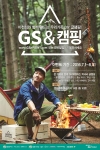 GS&POINT GS&캠핑 시즌4 홍보 포스터