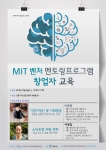 MIT 벤처멘토링프로그램 창업자 교육
