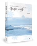 엉터리 사랑, 문종구 지음, 좋은땅출판사, 224쪽, 10,000원