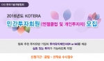 한국기술개발협회는 2016년도 KOTERA 민간투자회원(엔젤클럽 및 개인투자자) 모집 계획을 홈페이지에 공고하고 석착순 수시 접수를 받는다