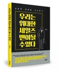 우리는 위대한 세일즈맨이 될 수 있다 /김기남 지음 / 좋은땅출판사 / 200쪽 / 13,000원