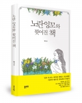 노란 잉꼬와 찢어진 책/배기교 지음/좋은땅출판사/298쪽/13,000원