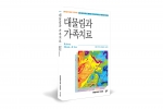 대물림과 가족치료, 페터 카이저, 문용갑, 이남옥 공저, 좋은땅출판사, 256쪽, 19,000원