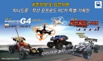 미니드론·무선 오프로드 RC카 특별 기획전 포스터