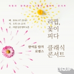 ‘리큅, 꽃이 피다’ 클래식콘서트