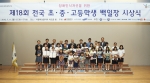 제18회 전국 초·중·고등학생 백일장 대회 시상식이 11일 열렸다