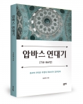 압바스 연대기, 김승철 지음, 좋은땅출판사, 298쪽, 18,000원