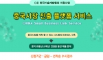 한국기술개발협회는 중국시장 진출 프랫폼서비스 지원사업을 협회 홈페이지에 공고하고 석착순 수시 접수를 받는다