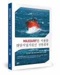 MAXSURF를 이용한 해양작업지원선 선형설 / 장호윤·윤동협 지음 / 좋은땅출판사 / 170쪽 / 16,000원