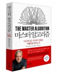 ‘마스터 알고리즘’ 페드로 도밍고스 지음, 강현진 옮김, 최승진 감수, 비즈니스북스