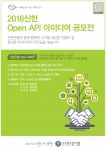 신한은행이 Open API 아이디어 공모전을 시행한다