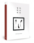 날라리 자서전, 이혁 지음, 좋은땅출판사, 288쪽, 10,000원