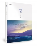 달, 박동일 지음, 좋은땅출판사, 126쪽, 11,000원