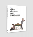 서울대 시대정신과 KAIST 프로페셔널리즘, 조호진 지음, 좋은땅출판사, 150쪽, 12,000원