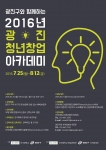 건국대가 광진구와 함께하는 광진청년창업 아카데미를 운영한다