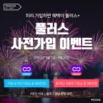 풀러스가 8월 29일부터 서울 지역으로 출발지를 확대하기에 앞서 사전 가입자를 모집한다