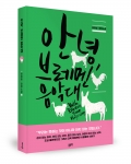 안녕, 브레맨 음악대, 양희법 지음, 좋은땅출판사, 250쪽, 13000원