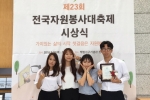 건국대학교 글로컬캠퍼스 사회복지학과 학생과 다전공 학생들로 구성된 팀이 한국자원봉사센터협회가 주관한 2016 제23회 전국자원봉사대축제에서 우수봉사단체로 선정됐다