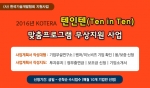 한국기술개발협회는 KOTERA 텐인텐 맞춤프로그램 무상지원사업 계획을 홈페이지에 공고하고 석착순 수시 접수를 받는다