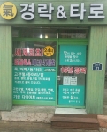 경락&타로샵이 오픈 1주년 기념 경락 마사지를 받는 고객을 대상으로 무료 타로점을 봐주는 이벤트를 연말까지 실시한다