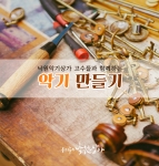 낙원악기상가는 서울문화재단과 함께 8월 23일부터 9월 6일까지 소비자들을 위한 악기 수리 및 만들기 강습 프로그램 낙원의 고수를 진행한다고 밝혔다