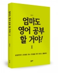 엄마도 영어 공부 할 거야! 2, 정선미 지음, 좋은땅출판사, 330쪽, 12800원