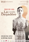 금나래아트홀 영상으로 보는 라 바야데르 발레공연 포스터