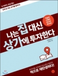 부동산오아시스에서 강의를 진행하는 김종율 씨가 나는 집대신 상가에 투자를 한다를 출간했다