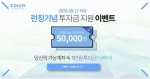 크라우드펀딩 플랫폼 이디움펀딩이 런칭기념 투자금 지원이벤트를 실시한다