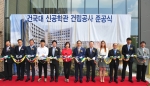 건국대학교는 서울캠퍼스내 최대 규모 첨단 연구시설인 신공학관을 착공 1년 9개월만에 완공하고 11일 오후 신공학관 준공식을 열었다
