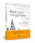 새로운 시각으로 인생을 리디자인 하라, 진현우 지음, 좋은땅출판사, 218쪽, 13,800원