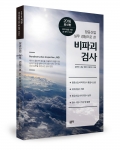 항공산업 실무 경험으로 쓴 비파괴검사 / 김진광·노재승·양창호·정민석·조성길 지음 / 좋은땅출판사 / 334쪽 / 22,000원